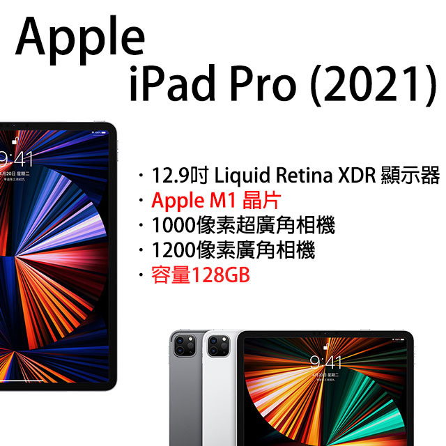 Apple iPad Pro Wi-Fi 128GB 12.9吋 第五代 平板電腦(2021版)
