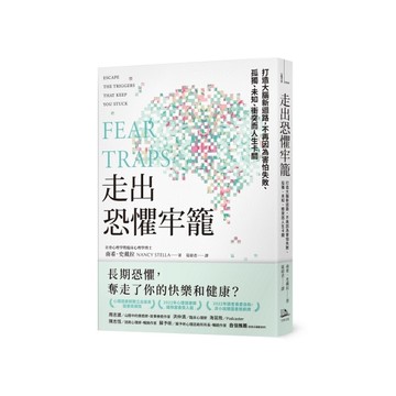 走出恐懼牢籠：打造大腦新迴路，不再因為害怕失敗、孤獨、未知、衝突而人生卡關