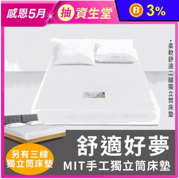 【JAJA】台灣製極舒眠獨立筒床墊(舒適二線/3M三線) 單人/雙人/加大