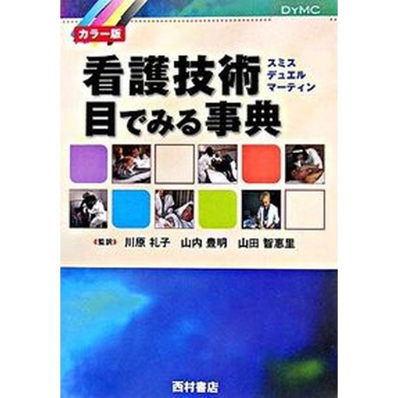 看護技術目でみる事典 カラー版