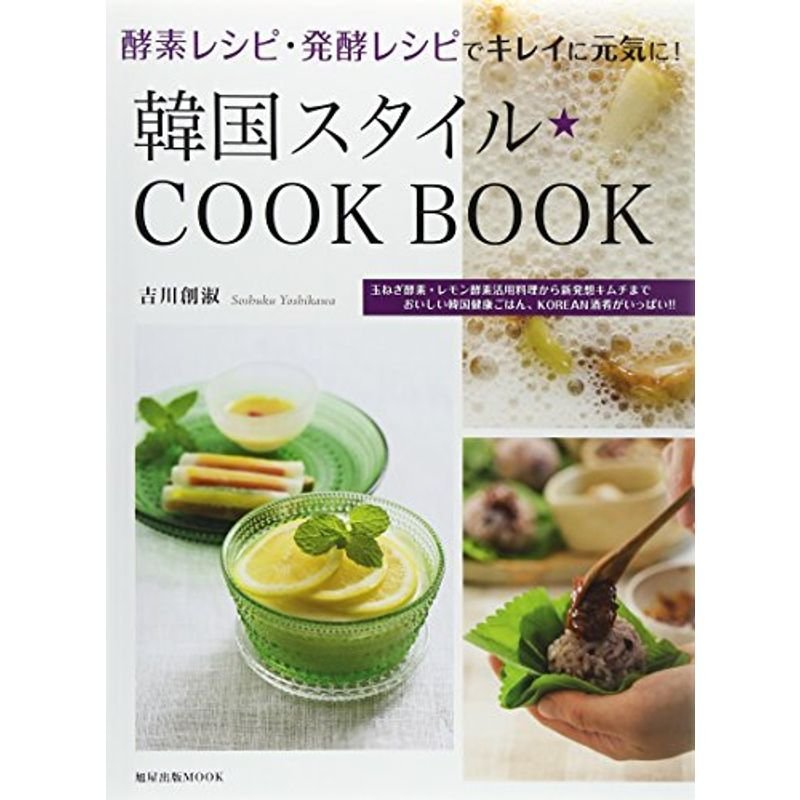 韓国スタイルCOOK BOOK~酵素レシピ・発酵レシピでキレイに元気に (旭屋出版MOOK)