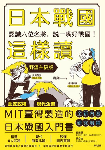 【電子書】日本戰國這樣讀：認識六位名將，說一嘴好戰國！【野望升級版】