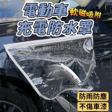 Tw現貨🔥電動汽車充電防水罩 磁吸防雨罩 防塵 充電槍防雨罩 軟磁吸款 新能源充電口防水罩