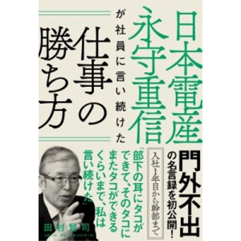 単行本】　日本電産永守重信が社員に言い続けた仕事の勝ち方　田村賢司　LINEショッピング