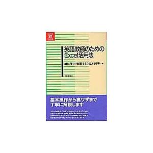 翌日発送・英語教師のためのＥｘｃｅｌ活用法 清川英男