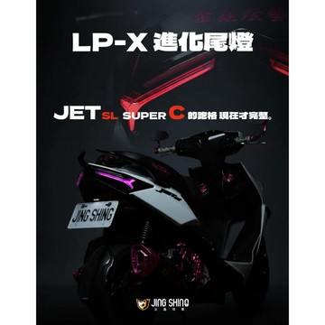 MG部品 金鑫 JET系列 LP-X 進化尾燈 LPX尾燈 LED 倒流設計 立體流線 序列式 跑馬 閃爍
