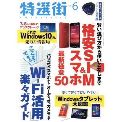 特選街(２０１５年６月号) 月刊誌／マキノ出版