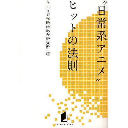 日常系アニメ ヒットの法則 キネマ旬報映画総合研究所