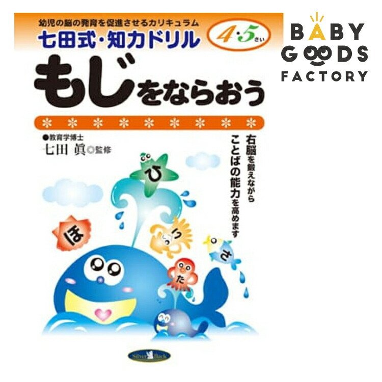 七田式知力ドリル4歳 5歳 子供 子供用 人気  幼児 七田式 幼児の脳の発育を促進させるカリキュラム B5判 シルバーバック