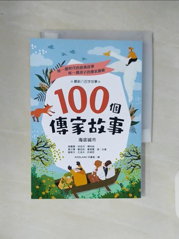 【書寶二手書T6／少年童書_XR8】100個傳家故事：海底城市(精選)_施養慧, 周姚萍, 王洛夫, 林玫伶, 陳?淦, 岑澎維, 謝鴻文, 黃秋芳, 徐國能, 羅吉希, 陳木城, 陳昇群
