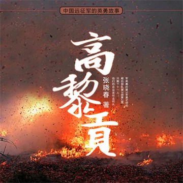 【有聲書】高黎贡