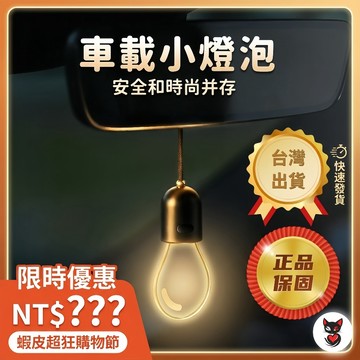 現貨隔日達【正版好質量/限量100個】燈泡車載掛件 小燈泡高級感車載掛件 氛圍燈車內飾品 柔和暖光車載掛件 車載氛圍燈