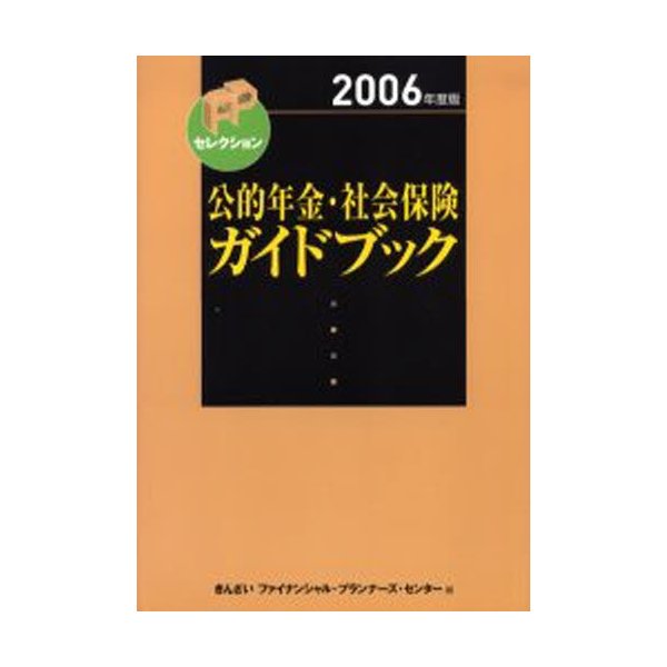 公的年金・社会保険ガイドブック 2006年度版