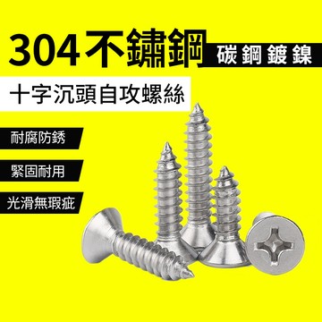 皿頭機械牙 開孔器 起子 十字 機械牙螺絲 不銹鋼 機械牙 螺絲 鑽頭 鑽尾 平頭螺絲 QJ2399