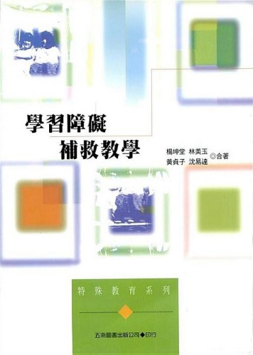 學習障礙補救教學[二手書_全新]