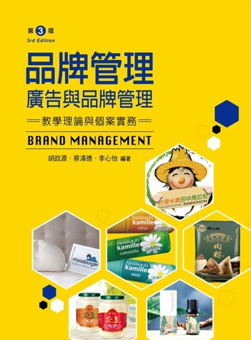 品牌管理─廣告與品牌管理（第三版）[二手書_良好]