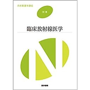 臨床放射線医学 (系統看護学講座 別巻)