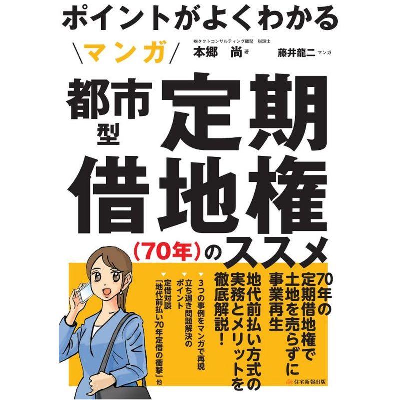 ポントがよくわかる マンガ都市型定期借地権（70年）のススメ (図解不動産業シリーズ)