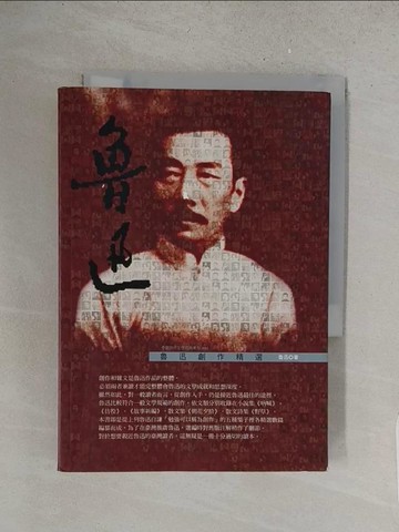 【書寶二手書T1／短篇_YRJ】魯迅創作精選_魯迅