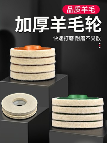 【現貨】羊毛輪鏡面拋光輪角磨機打磨不銹鋼木工家具玻璃精細拋光片毛氈輪【博野五金】