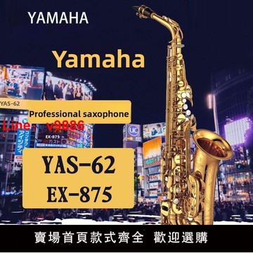 【台灣公司 可開發票】新款雅瑪哈降E調中音薩克斯樂器YAS62 875EX初學成人專業考級演奏