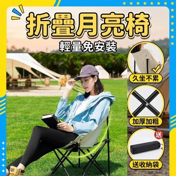 折疊月亮椅 超輕量露營椅 折疊椅 戶外椅 休閒椅 導演椅 登山椅 沙灘椅