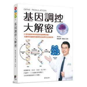 基因調控大解密：21世紀最具革命性的基因編輯技術，為個性化醫療與遺傳性疾病帶來全新希望