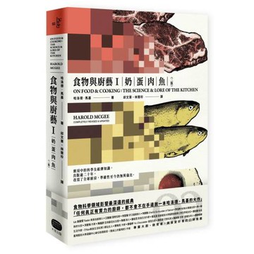 食物與廚藝1：奶、蛋、肉、魚（二版）