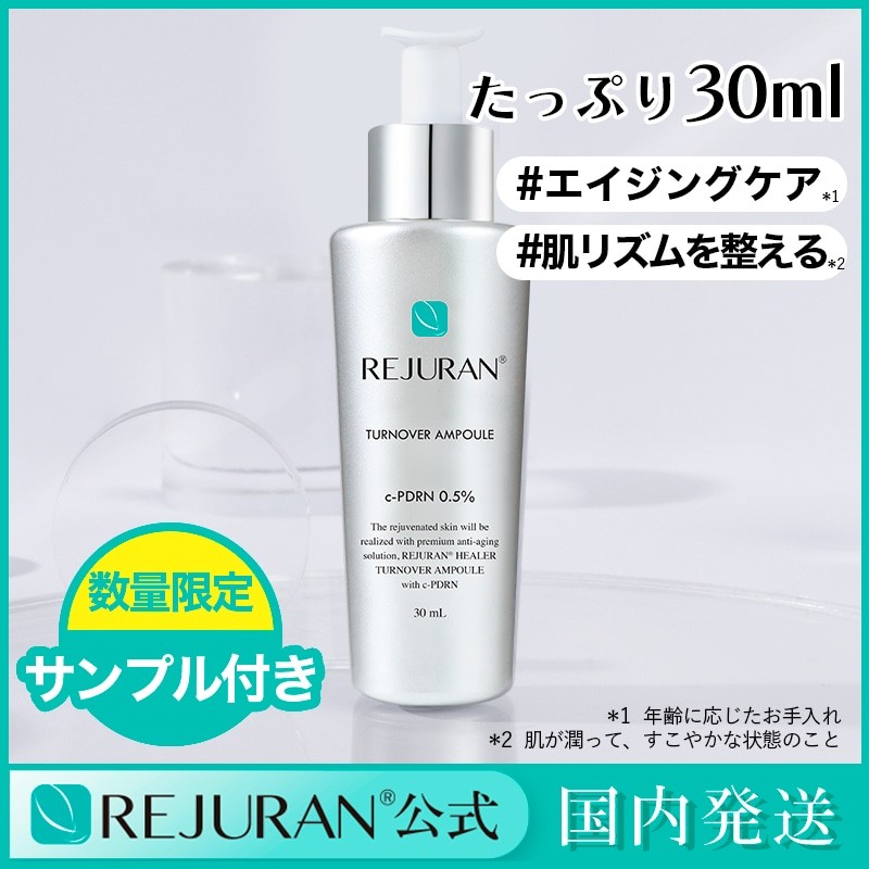 リジュラン公式 (国内発送) REJURAN ターンオーバー アンプル 30mL 美容液 スキンケア 韓国コスメ 数量限定 サンプル付き  LINEショッピング