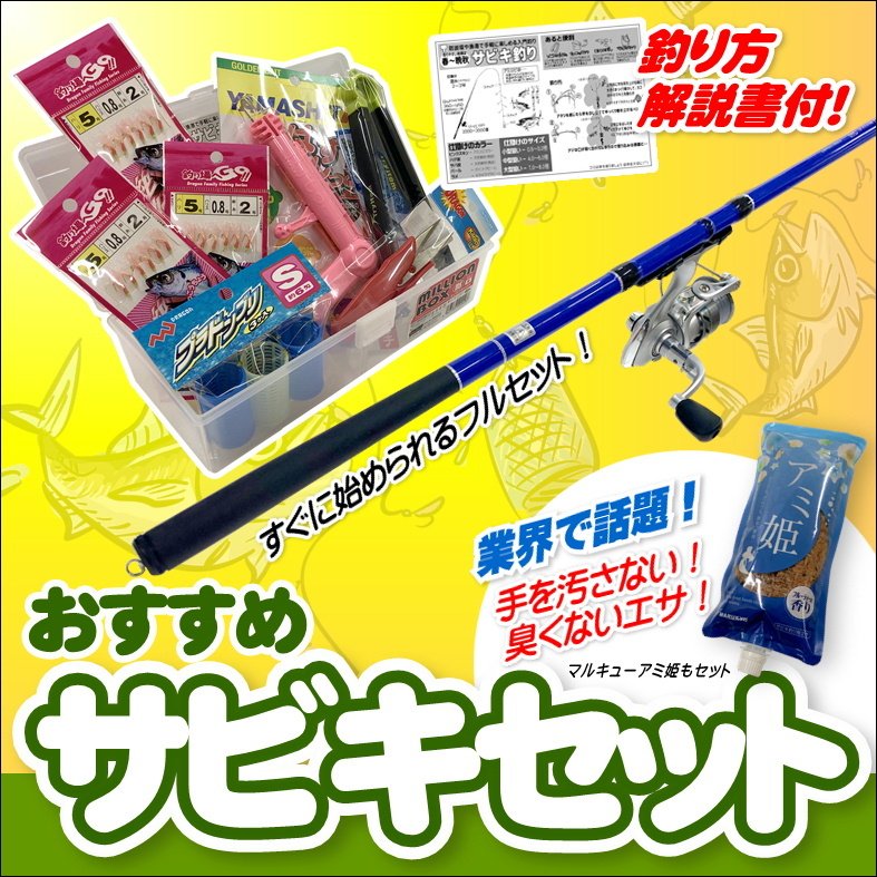 初心者用サビキ釣りセット 細身軽量カーボンロッド3.6ｍ・糸付きリール・ボックス・サビキ仕掛け・カゴ・サカナバサミ・ハサミ・針外し・サビキ用エサ9 点セット 通販 LINEポイント最大0.5%GET | LINEショッピング