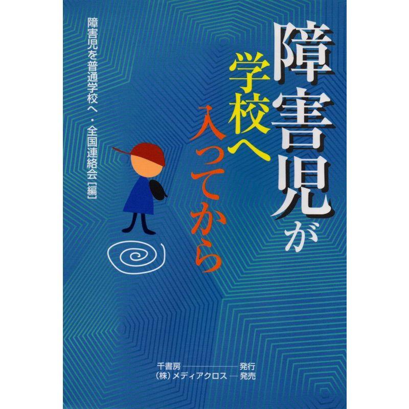 障害児が学校へ入ってから