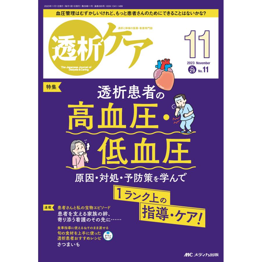 透析ケア 透析と移植の医療・看護専門誌 第29巻11号