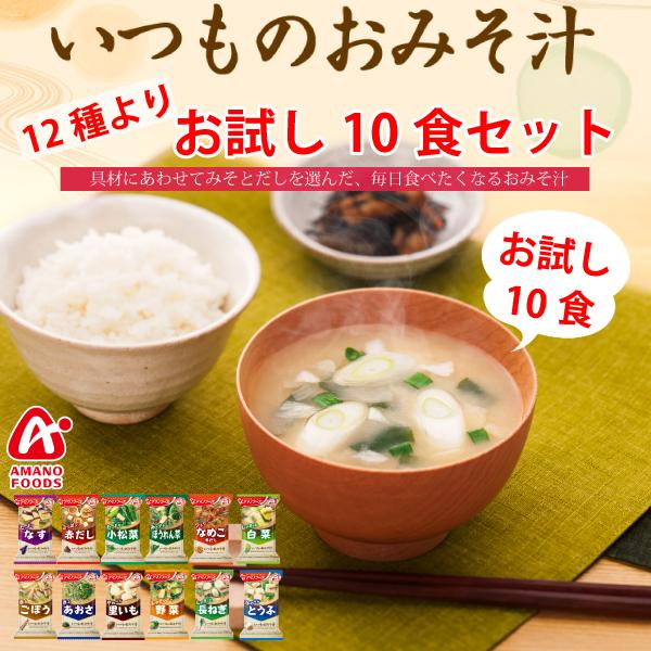 アマノフーズ いつものおみそ汁 12種より、お試し10食セット ネコポス便 全国送料込 フリーズドライ みそ汁 味噌汁 簡単 インスタント