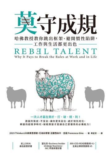 【電子書】莫守成規：哈佛教授教你跳出框架、避開慣性陷阱，工作與生活都更出色
