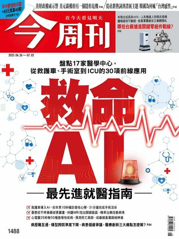 【電子書】《今周刊第1488期 救命AI》