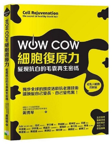 WOW COW細胞復原力！ 髮現抗白的毛囊再生密碼[二手書_良好]