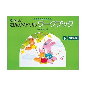 やさしい おんがくドリル ワークブック 幼児版 下