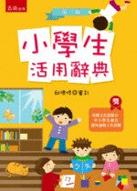小學生活用辭典 (3版) 邱德修 2014 五南