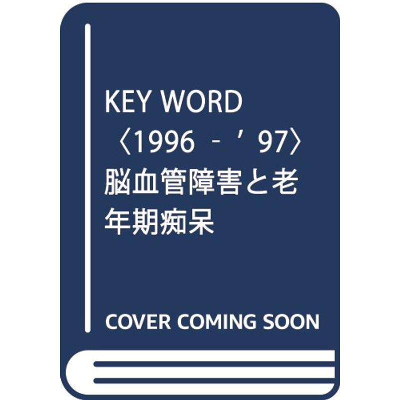 KEY WORD〈1996‐’97〉脳血管障害と老年期痴呆