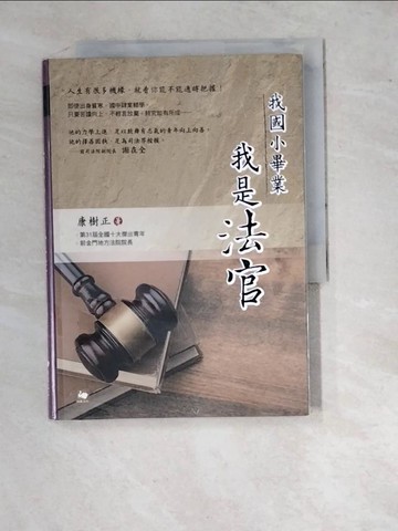 【書寶二手書T7／勵志_RV6】我國小畢業，我是法官_康樹正