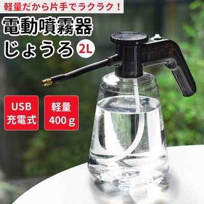 噴霧器 電動じょうろ Usb充電式 噴霧器 全自動 霧吹き スプレー 小型 軽量 容器 家庭用 おしゃれ 園芸 ガーデニング 水やり 除草 散布 消毒 除菌 国華園 通販 Lineポイント最大get Lineショッピング