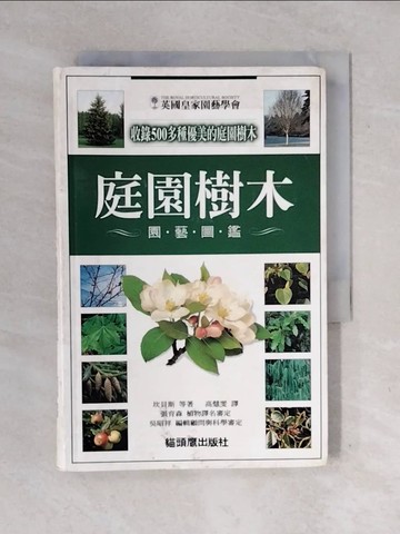 【書寶二手書T1／園藝_XOX】庭園樹木園藝圖鑑_坎貝斯等