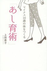 マイナス10歳の体をつくる あし育術 上田恵子