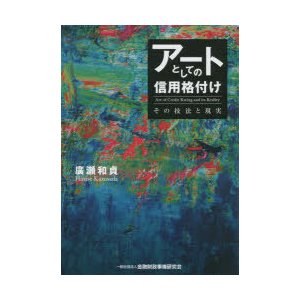 アートとしての信用格付け その技法と現実