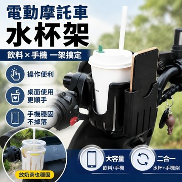 電動摩託車水杯架電瓶自行車水壺支架手機架單車放奶茶架 機車置杯架 摩託車飲料杯架 機車手機架 腳踏車 手機支架機車 水瓶