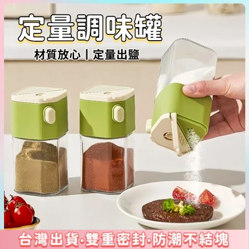 快速出貨🌷定量調味罐 密封調料罐 鹽巴罐  均勻把控超輕鬆 一瓶兩用 鹽罐  調味粉罐 調味料罐 調味瓶 糖