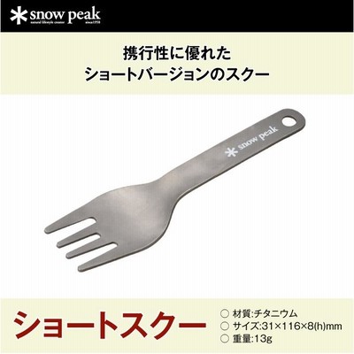スノーピーク snow peak 食器 フォーク ショートスクー SCT-130