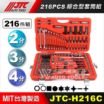 【小楊汽車工具】現貨 JTC H216C 216PCS綜合套筒組 2分 3分 4分 棘輪 梅開 起子 套筒 非H156C