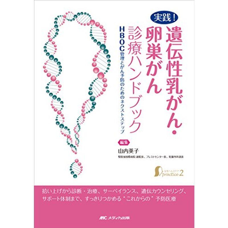 実践 遺伝性乳がん・卵巣がん診療ハンドブック HBOC管理とがん予防のためのネクストステップ