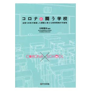 コロナと闘う学校 全国120校が直面した課題と新たな教育環境の可能性